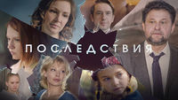 Последствия