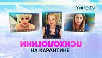 Психологини на карантине