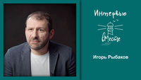 118. Игорь Рыбаков