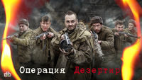 Операция "Дезертир"