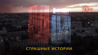Страшные истории