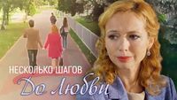 Несколько шагов до любви