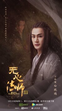 Bai Liu Li (Season 3)