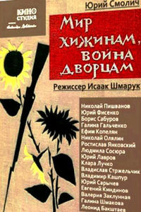 Мир хижинам, война дворцам