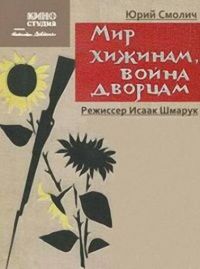 Мир хижинам, война дворцам