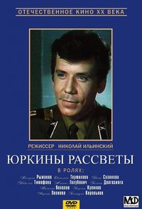 Юркины рассветы