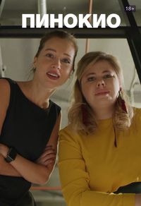 Пинокио