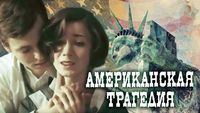 Американская трагедия