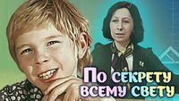 По секрету всему свету