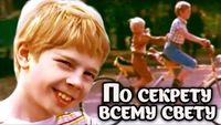 По секрету всему свету