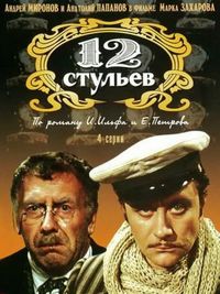 12 стульев