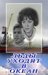 Льды уходят в океан