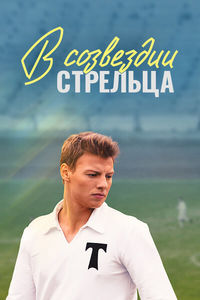 В созвездии Стрельца
