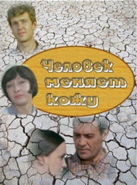 Человек меняет кожу