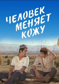 Человек меняет кожу