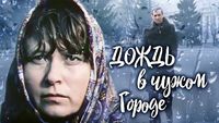 Дождь в чужом городе