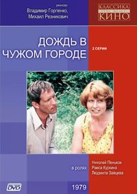 Дождь в чужом городе