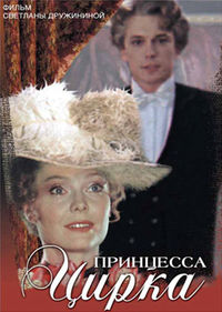 Принцесса цирка