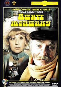 Ищите женщину