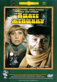 Ищите женщину