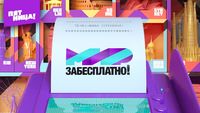 Мир забесплатно