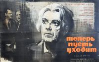 Теперь пусть уходит