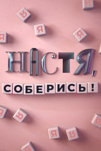 Настя, соберись!