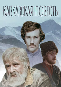 Кавказская повесть