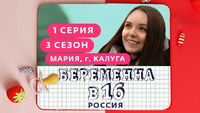 Выпуск 1. Мария, Калуга