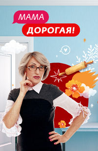 Мама дорогая!