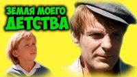 Земля моего детства