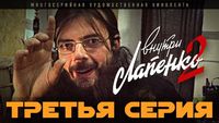 3 серия