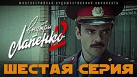 6 серия