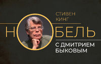 Стивен Кинг
