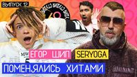 #12 - Егор Шип vs SERYOGA
