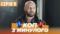 Серія 09