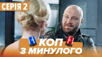 Серія 02
