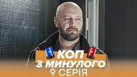Серія 09