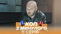 Серія 11