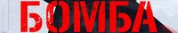 Бомба