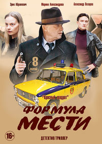 Формула мести