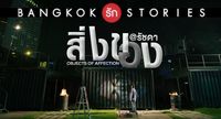 Bangkok Rak Stories 2: Objects of Affection