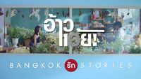 Bangkok Rak Stories 2: Hey, You!