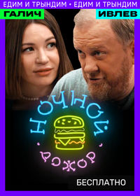 Ночной Дожор