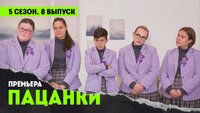 Выпуск 8