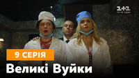 Серія 09
