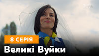 Серія 08