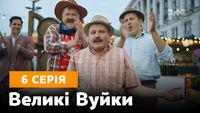 Серія 06