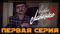 1 серия