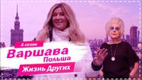 Выпуск 61. Варшава